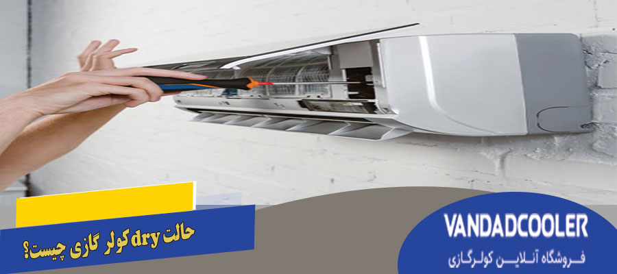 حالت dry کولر گازی چیست؟